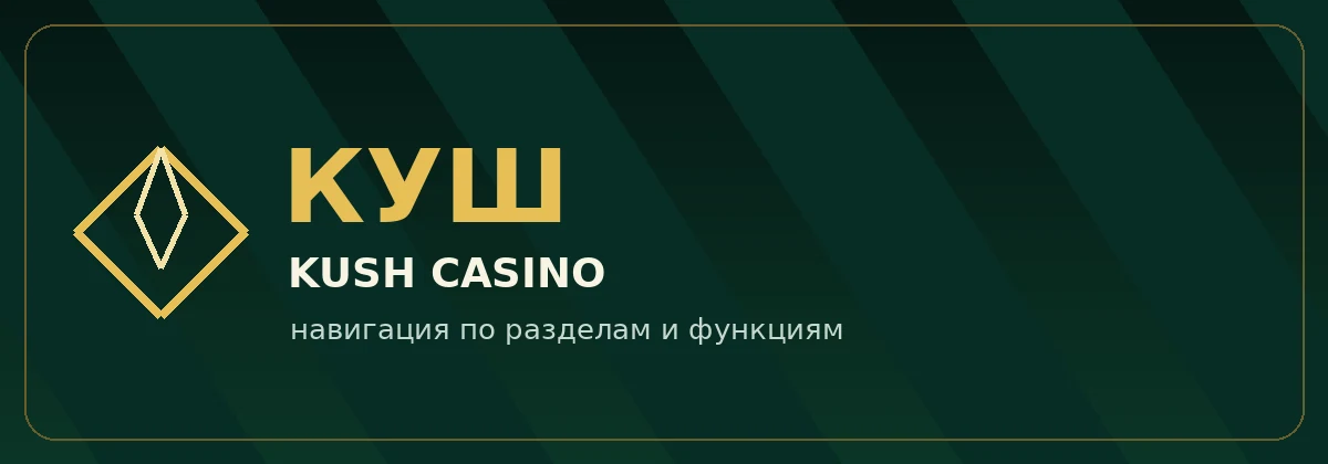 Куш казино — основные разделы